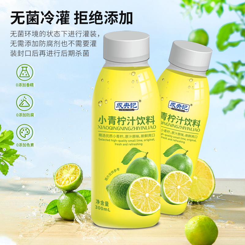 成央记小青柠汁饮料柠檬汁新鲜0脂肪维C果汁网红饮品300ml*8瓶