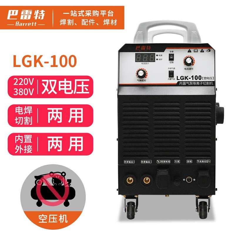 巴雷特不用气等离子切割机LGK-80/100/120电焊两用工业级一体机 - 图0