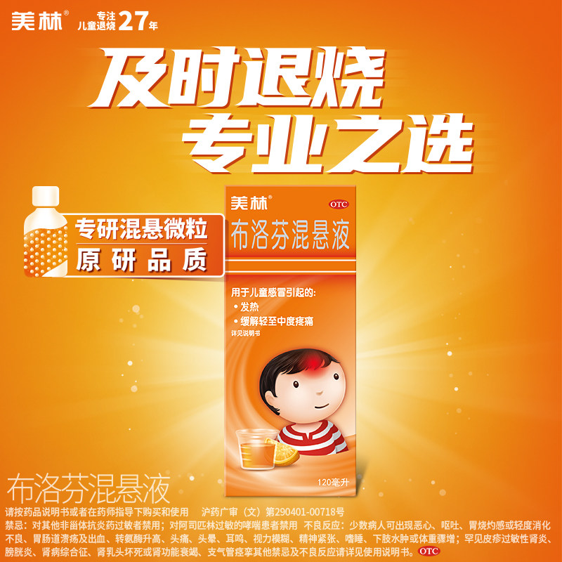 美林布洛芬混悬液微粒120ml退烧药