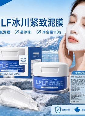 加拿大LFLF冰川紧致泥膜补水保湿锁水抗皱紧致嫩肤舒缓涂抹式面膜