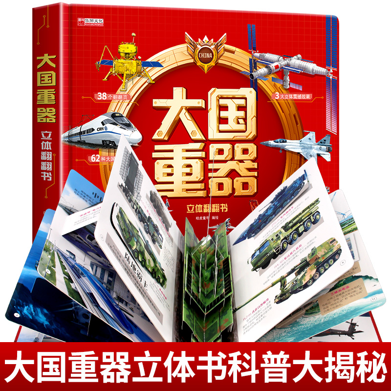 大国重器 我们的中国 揭秘系列儿童3d立体书翻翻书 中国地理百科知识 儿童军事百科立体书 正版男孩礼物 - 图2