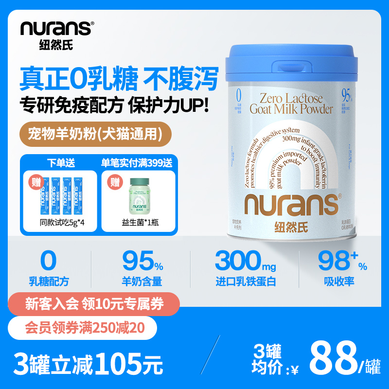 nurans纽然氏0乳糖羊奶粉猫咪幼猫乳铁蛋白狗狗奶猫幼犬宠物专用