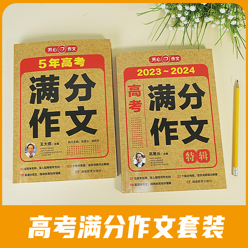 开心教育 2024最新版五年高考满分作文特辑大全2019-2023历年高考真题作文精选范文写作能力训练素材积累备战高考冲刺高中高一二三 - 图0