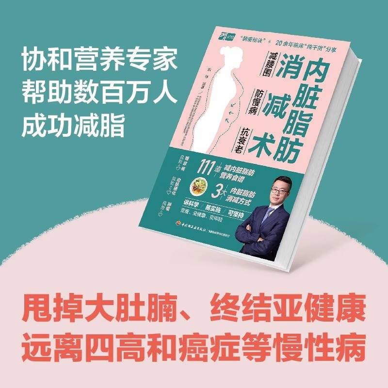 正版 内脏脂肪消减术 减腰围防慢病抗衰老 减掉内脏脂肪减糖生活饮食攻略减肥平台期轻断食书籍 瘦身低热量餐谱健身训练饮食计划书 - 图0