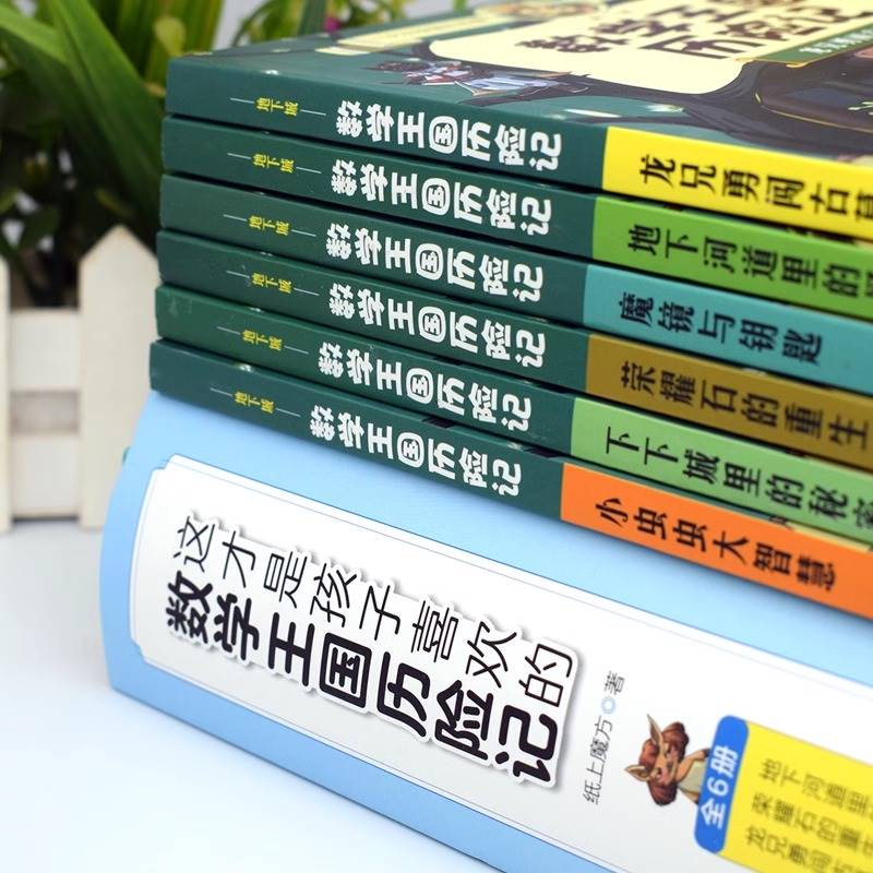 全六册这才是孩子喜欢的数学王国历险记龙兄勇闯古墓小虫虫大智慧下下城里的秘密魔镜与钥匙地下河道里的怪邻居荣耀石的重生-图1