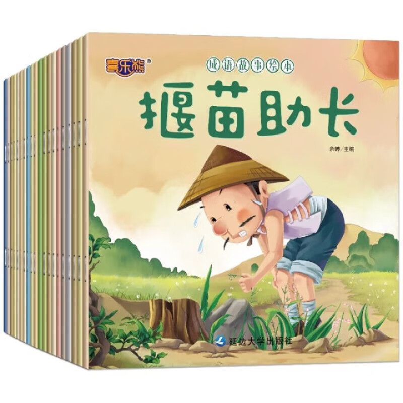 喜乐熊宝宝成长故事乐园彩色插图大字注音版有声伴读音频0-3-6岁幼儿生活成语亲子睡前读物启蒙暖心好习惯养成漫画童话绘本图画书