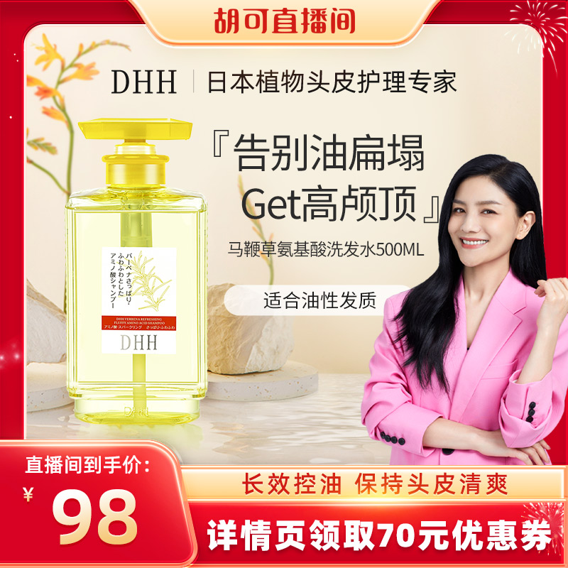 DHH日本进口马鞭草洗发水 控油去屑清爽蓬松男女通用氨基酸500ml