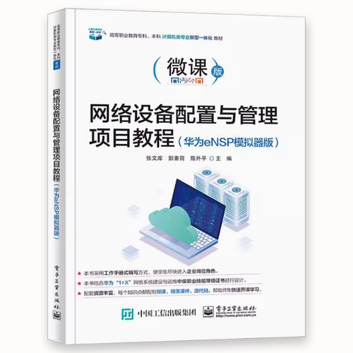 正版网络设备配置与管理项目教程 华为eNSP模拟器 电子工业出版社 网络基础知识交换机配置路由器配置安全IPv6配置网络安全教材书 - 图0