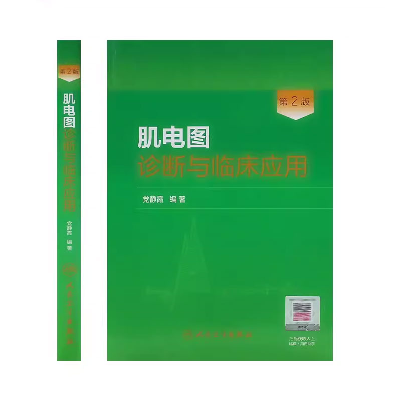 正版肌电图诊断与临床应用第2版人民卫生出版社党静霞肌电神经医疗临床医学卫生教材指导书籍-图1