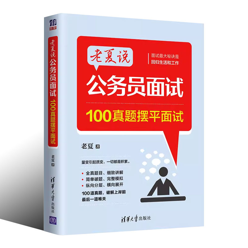 正版老夏说公务员面试 100真题摆平面试老夏著清华大学出版社 2023国省考结构化面试题库国考公务员面试用书-图0