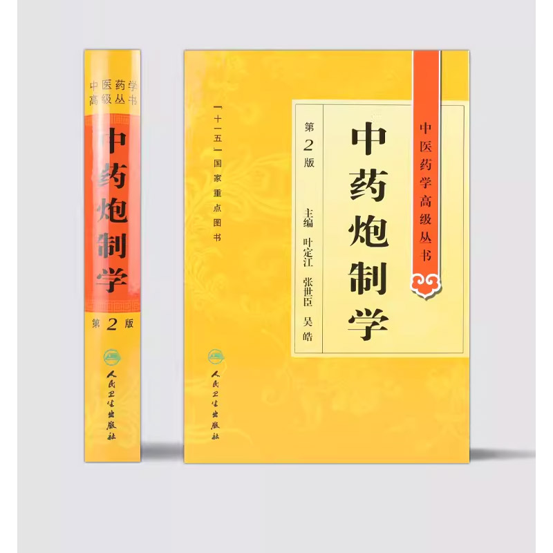 正版中药炮制学 第2二版 中医药学高级丛书 人民卫生出版社 叶定江 现代中药炮制理论方法临床应用中药炮制教学科研用书籍 - 图1