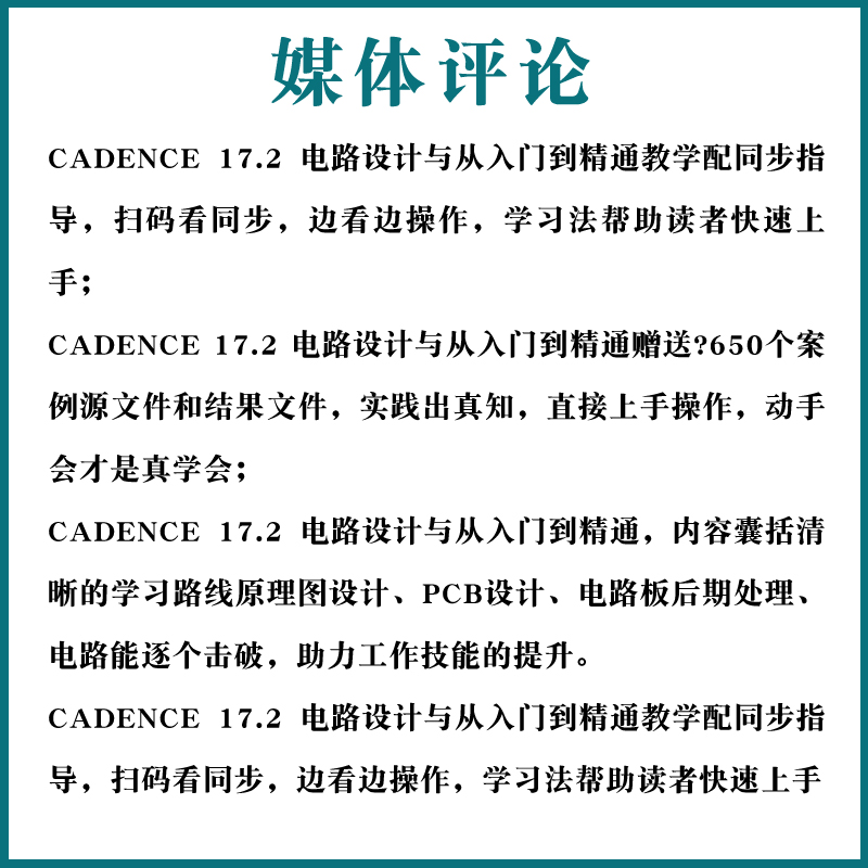 正版Cadence 17.2 电路设计与仿真从入门到精通 人民邮电 程序员自学电子系统仿真高速电路板PCB设计入门系统软件开发EDA教材书籍 - 图2