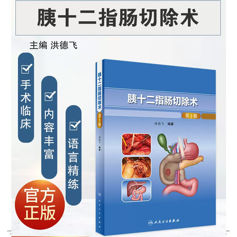 正版胰十二指肠切除术第2二版配增值人民卫生出版社洪德飞编著壶腹周围癌TNM分期和根治标准开腹和腹腔镜手术关键步骤书籍-图0