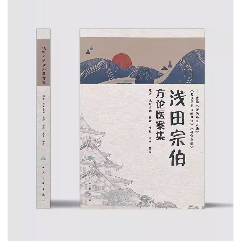 正版浅田宗伯方论医案集 人民卫生出版社 黄煌 重编勿误药室方函 勿误药室方函口诀 橘窗书影 中医方剂医案参考书籍 - 图1