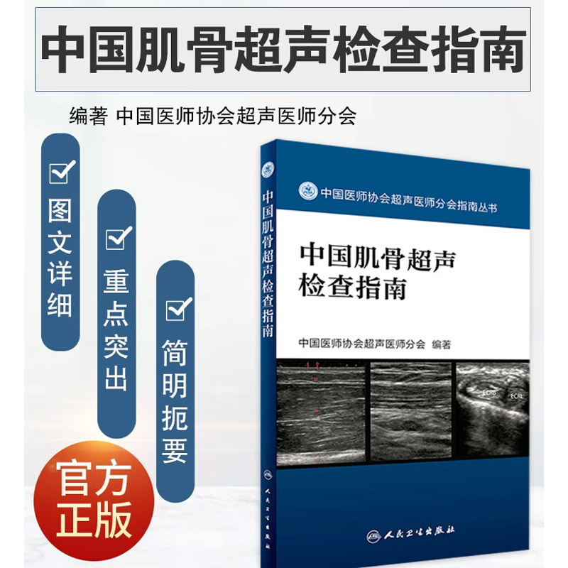 正版中国肌骨超声检查指南 中国医师协会超声医师分会指南书 人民卫生出版社 中国医师协会超声医师分会编髋关节肘关节腕关节书籍 - 图0