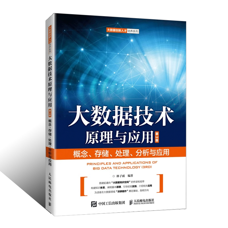 正版大数据技术原理与应用 人民邮电出版社 概念存储处理分析与应用 第3版 林子雨 大数据创新人才培养系列技术入门实操教程书籍 - 图0