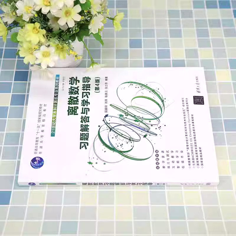 正版离散数学习题解答与学习指导 第4版 屈婉玲 清华大学出版社 21世纪大学本科计算机专业教材书籍,淘宝优惠券,粉丝福利购,淘宝优惠卷