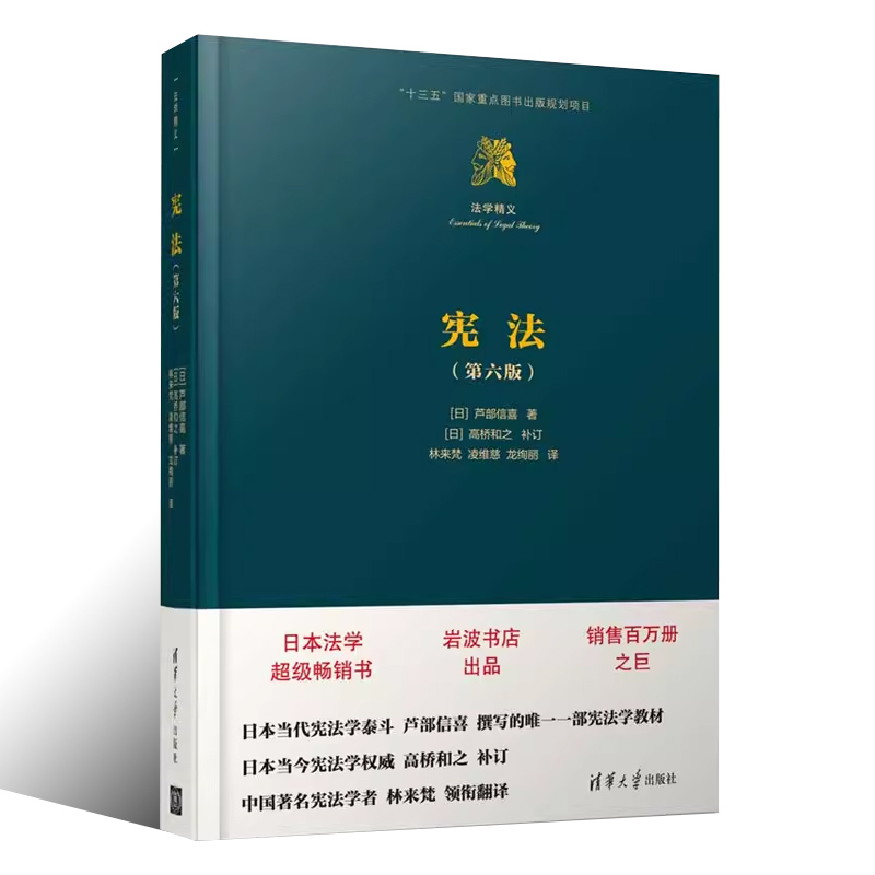 正版宪法 第六版 芦部信喜著 清华大学出版社 对日本现行宪法的体系性思考现代宪法学的经典之作宪法学教材书籍 - 图0