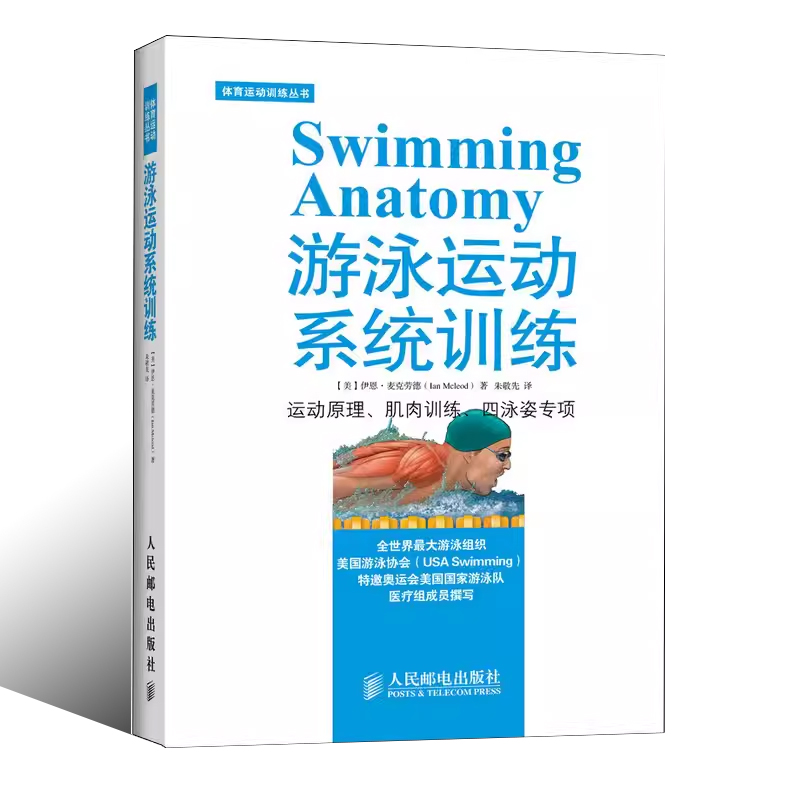 正版swimming anatomy游泳运动系统训练人民邮电出版社肌肉训练运动原理健身书体育教材书籍游泳书籍-图0