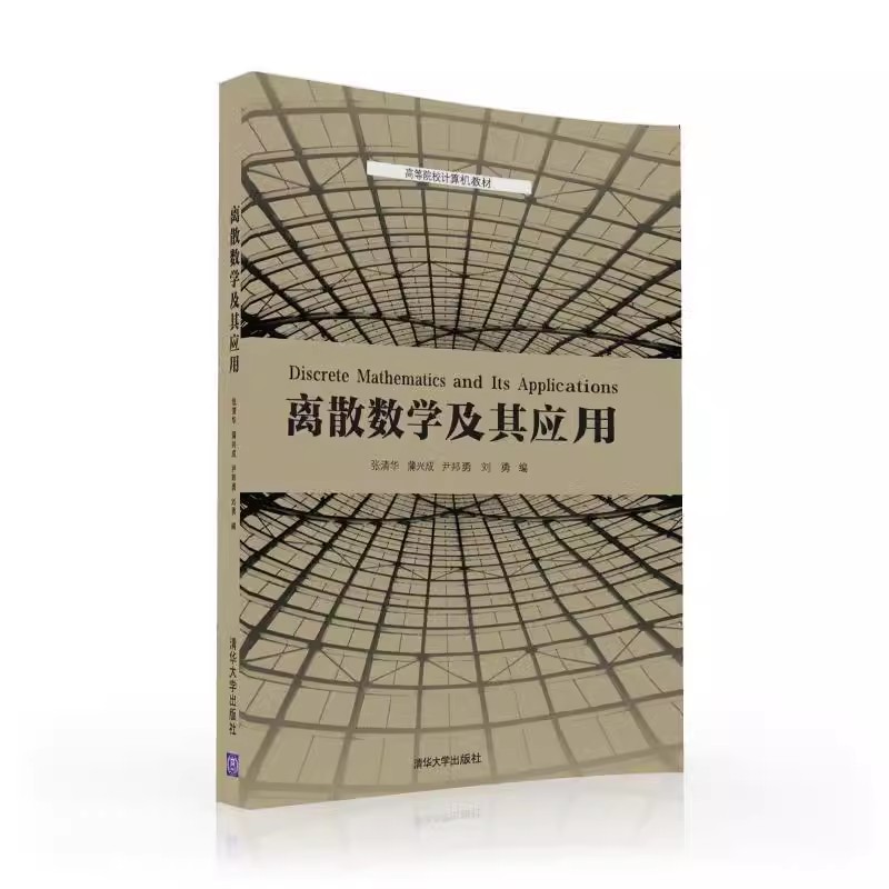 正版离散数学及其应用刘勇清华大学出版社离散数学数理逻辑集合论代数系统图论初步教材书籍-图0