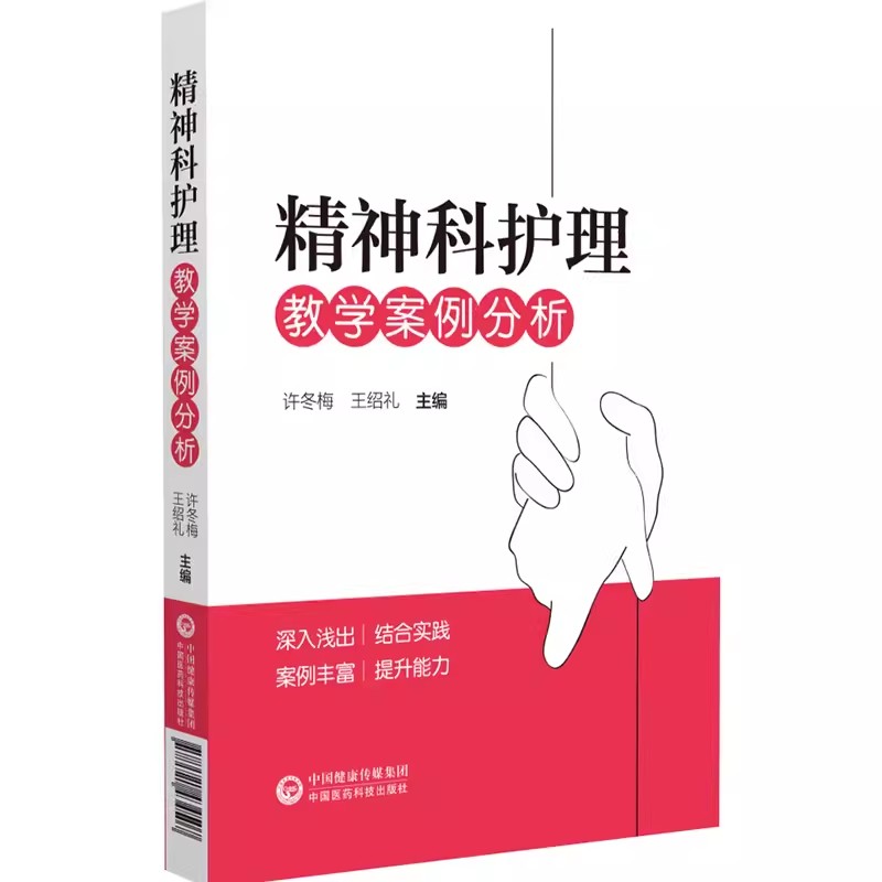 正版精神科护理教学案例分析 中国医药科技出版社 许冬梅 王绍礼 主编 供精神卫生专科医院或综合医院精神科护士参考学习书籍 - 图0