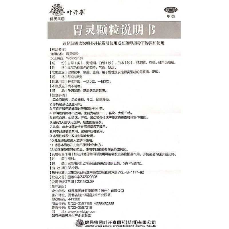 健民叶开泰胃灵颗粒9袋健胃和中制酸止痛慢性浅表性胃炎胃痛泛酸