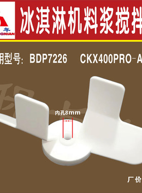 冰淇淋机料浆搅拌器DM985冰激凌机配件适配白色奶浆叶片BDP7226