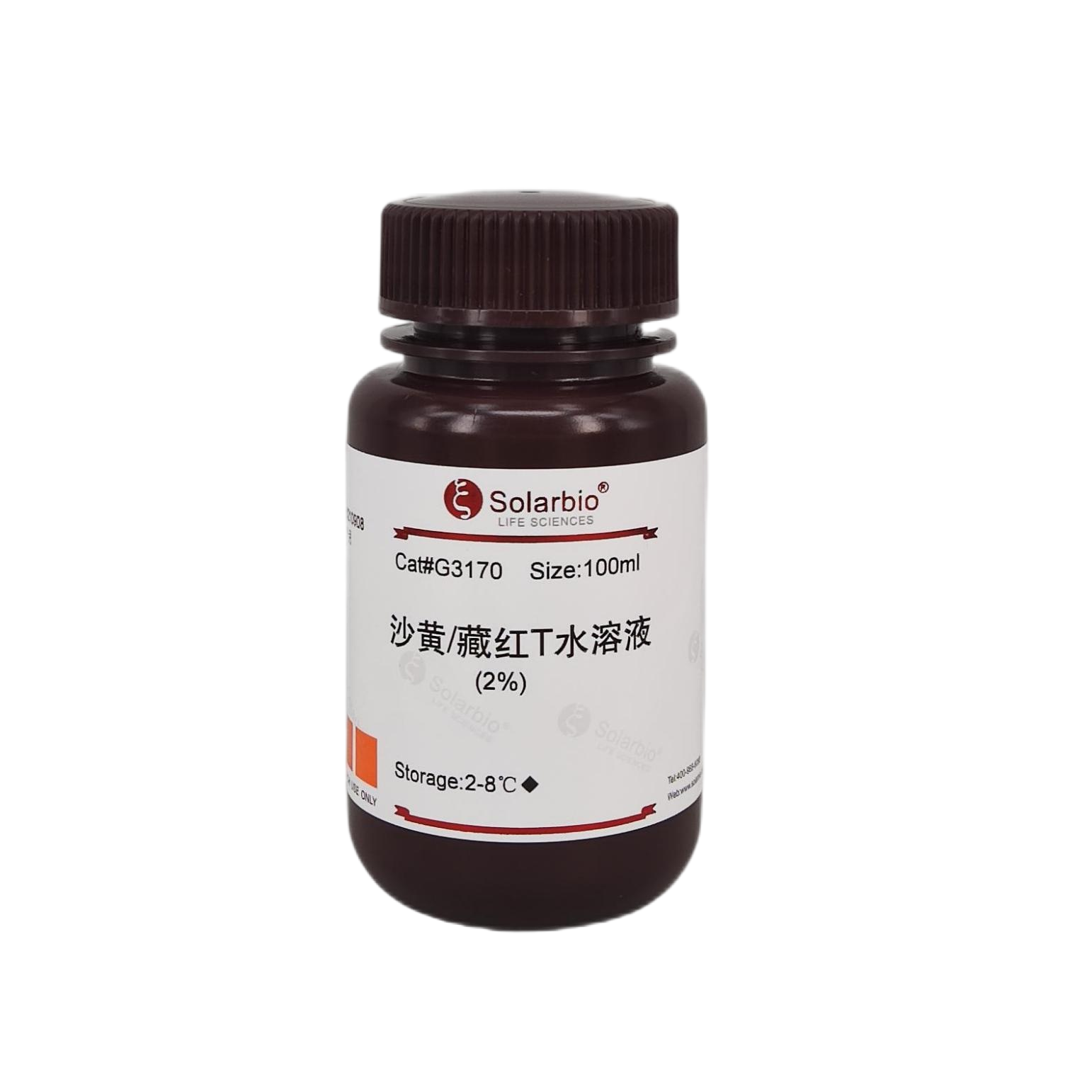 藏红T水溶液(2%) 100ml G3170 染色试剂 科研实验 索莱宝Solarbio - 图3