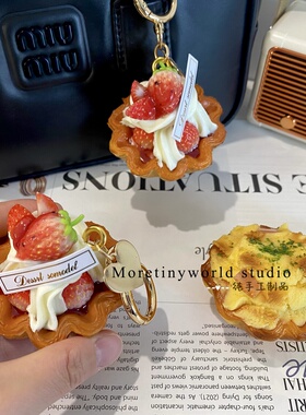 手工食玩仿真草莓芝士蛋挞车钥匙扣包挂件创意礼物小众趣味摆件