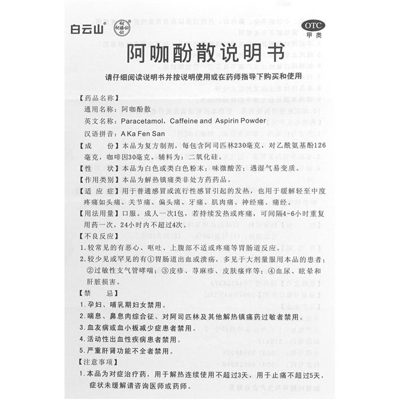 白云山何济公阿咖酚散100袋头痛关节痛偏头痛牙痛肌肉痛神经痛 - 图2