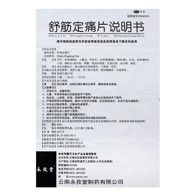 永孜堂 舒筋定痛片0.3g*24片 活血散瘀跌打损伤腰腿疼消肿止痛,淘宝优惠券,粉丝福利购,淘宝优惠卷