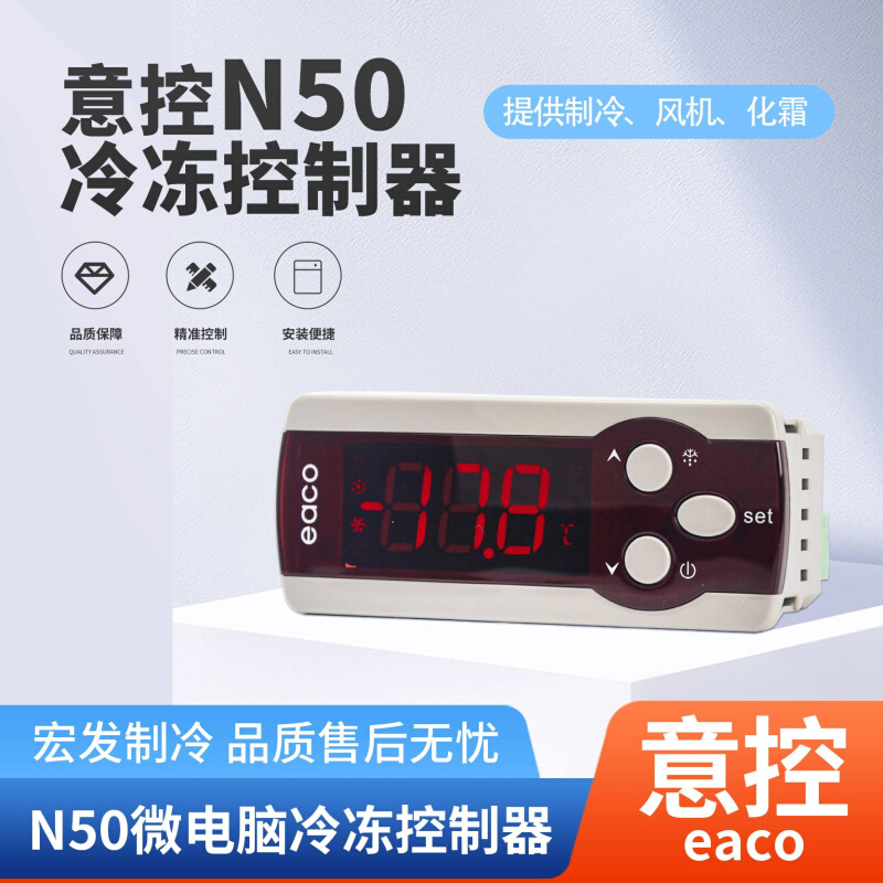 沈阳意控eaco电子温控器N50代替N冻50B/M050/M19C微电脑冷控制器 - 图3