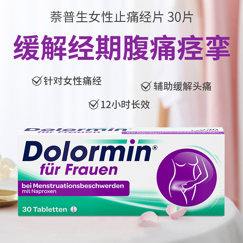 德国Dolormin萘普生痛经片30片经期姨妈月经止痛疼药肚子疼小蓝片 - 图0