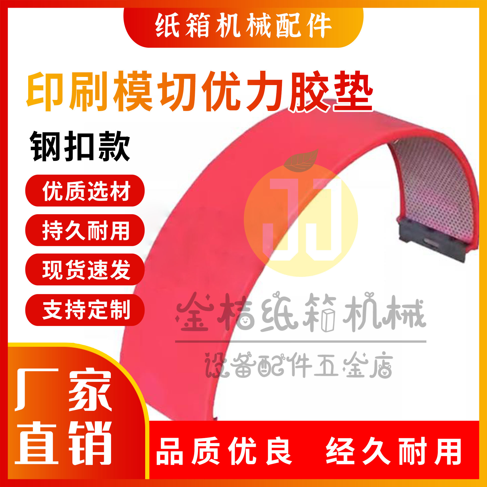 优力胶垫  印刷机圆压圆模切四联模切开槽机模切纸箱机械设备配件