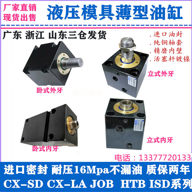 JOB ISD方形液压模具薄型油缸CX-SD32X40X50LA立式 卧式内外牙HTB - 图1