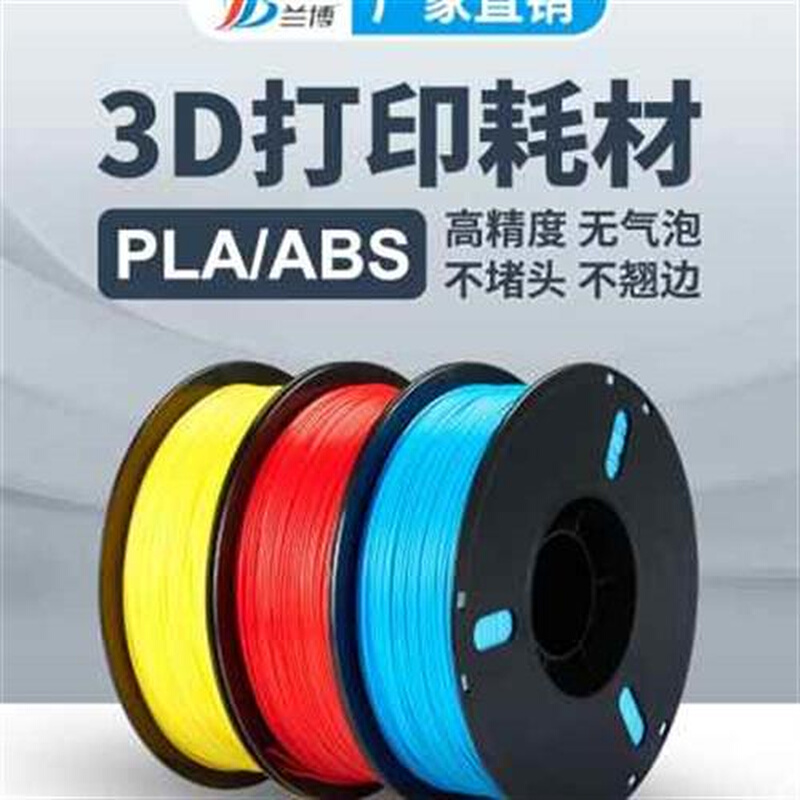 兰博3d打印耗材pla1.75mm 3.0 abs材料3d打印机耗材料 1kg 3D打印