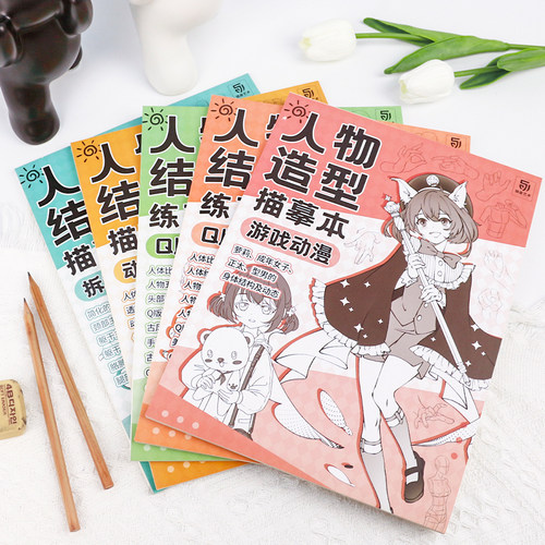 人体结构描摹练习本漫画人物绘画本描红临摹素描速写动态结构教学漫画手绘练习册Q版漫画人物二次元线稿零基础漫画素描入门教程 - 图1