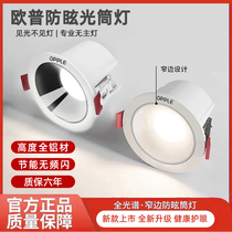 Oup Lit led eye protection Anti-glare narrow frame ultra-thin No main lamp recessed cylinder light ceiling lamp open pore 7 5