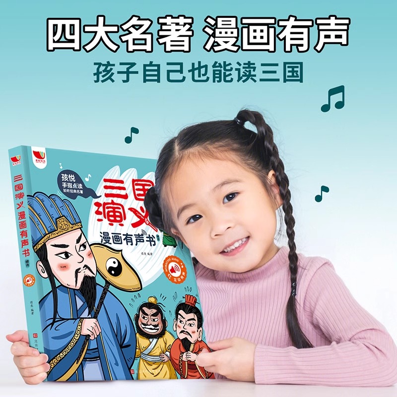 孩悦三国演义漫画版有声书手指点读发声书原著连环画四大名著经典名著绘本0到3岁幼儿启蒙绘本3–6会说话的早教故事书儿童益智玩具 - 图1