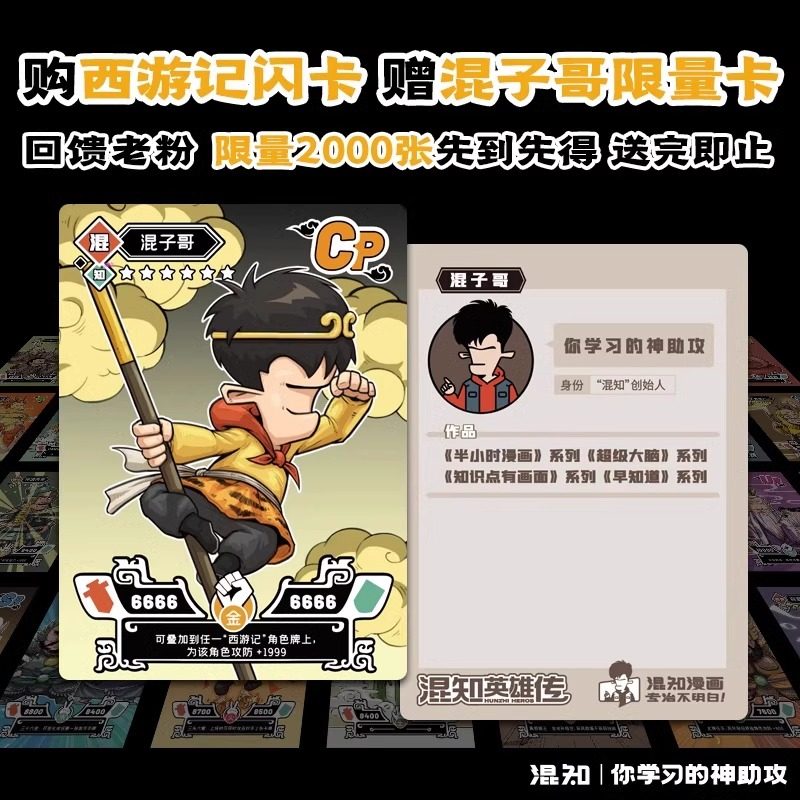 【赠混子哥绝版闪卡1张 仅2000张】混知英雄传西游记闪卡 一套卡通读西游记 边玩卡边读名著 知识卡牌中国历史人物集卡牌收藏,淘宝优惠券,粉丝福利购,淘宝优惠卷
