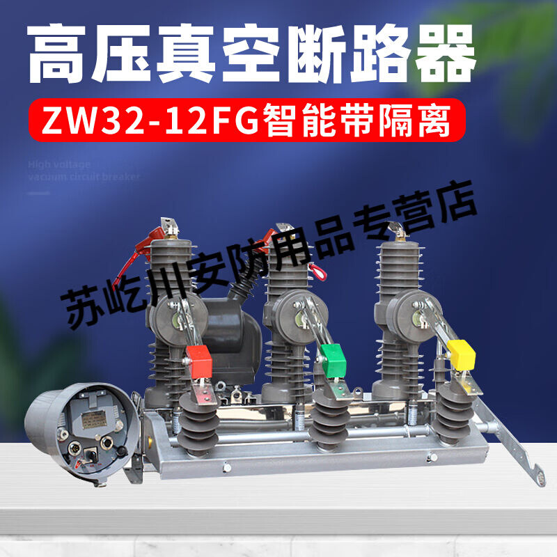 10KV柱上开关ZW32-12FG/630A真空断路器ZW32-12G智能分界开关1250 - 图2