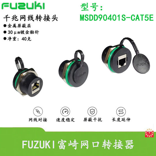 FUZUKI富崎MSDD90401S-CAT5E超五类网线对插接头网口转接头以太网连接器母座超六类网速快维修服务面板接口