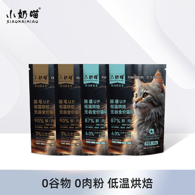 小奶喵低温烘焙猫粮鲜肉天然无谷幼猫成猫全价生骨肉猫粮试吃装