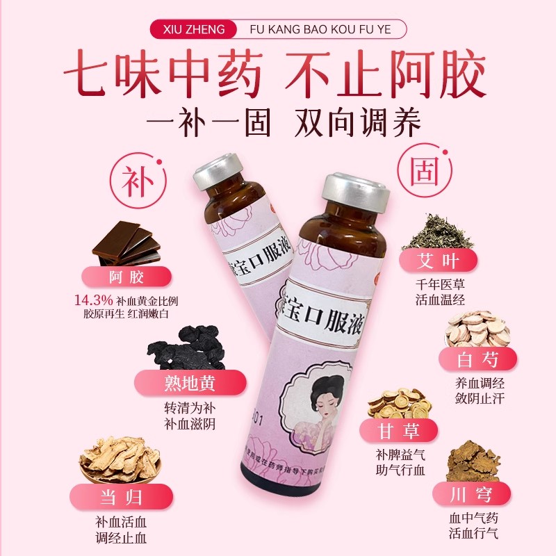 Correct Fukangbao oral liquid to replenish qi and nourish blood to regulate menstruation. Women with iron deficiency and anemia can take donkey-hide gelatin dz