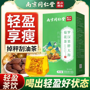 同仁堂罗汉果胖大海菊花茶刮肥油通便清肠减肚子祛湿茶养生茶aa