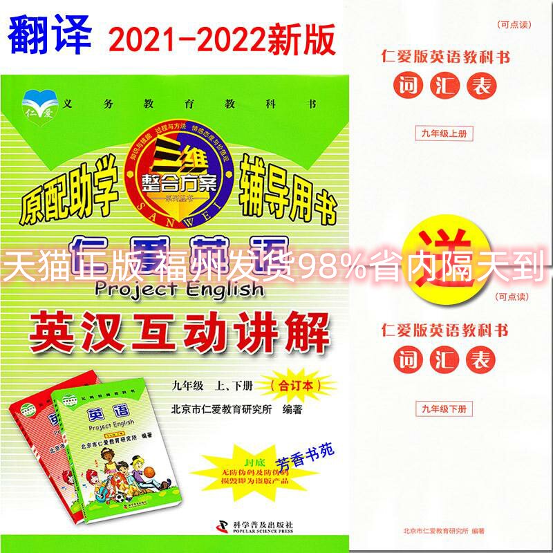 【七年级旧教材】2024版仁爱英语英汉互动讲解9九年级上下册合订本初三英语课文翻译书赠单词汇表仁爱78仁爱七八年级下册互动讲解