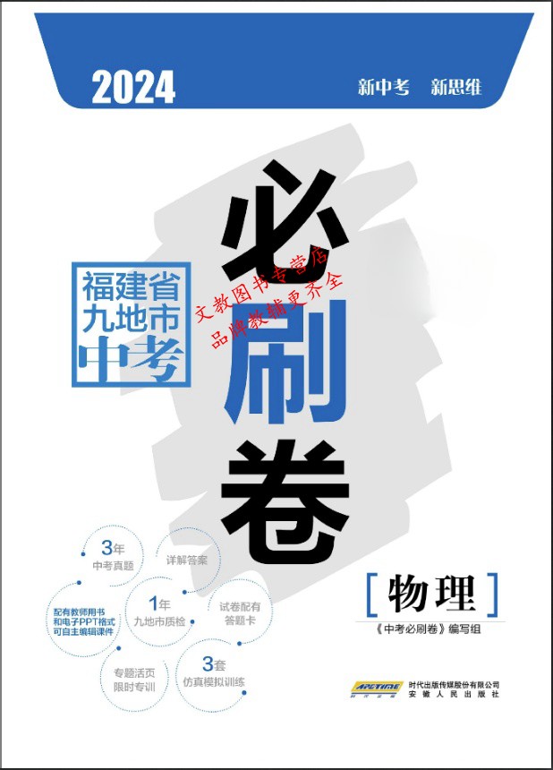 2024福建省九地市中考必刷卷 语文英语物理化学政治历史地理生物 初三数学刷题卷真题卷质检卷小中考福建中考试卷汇编含答题卡答案