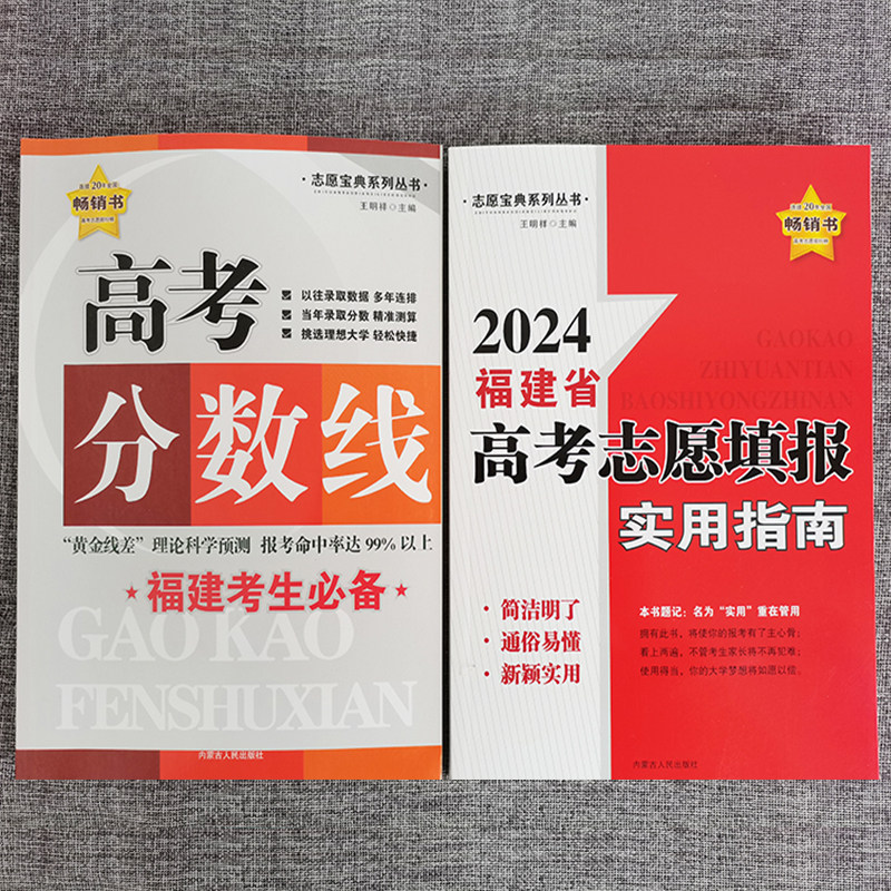 福建省分数线】福建省2025年普通高等学校志愿填报指南宝典高考分数线实用指南中学辅导用书高三志愿填报教材王明祥福建省高考志愿