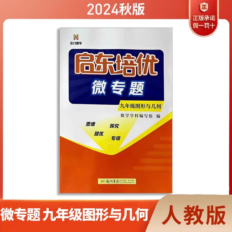 【新版】2025龙门书局启东培优微专题中学8八年级数与代数初二九年级上下册数学专项练习作业本复习资料题思维拓展训练解题方法