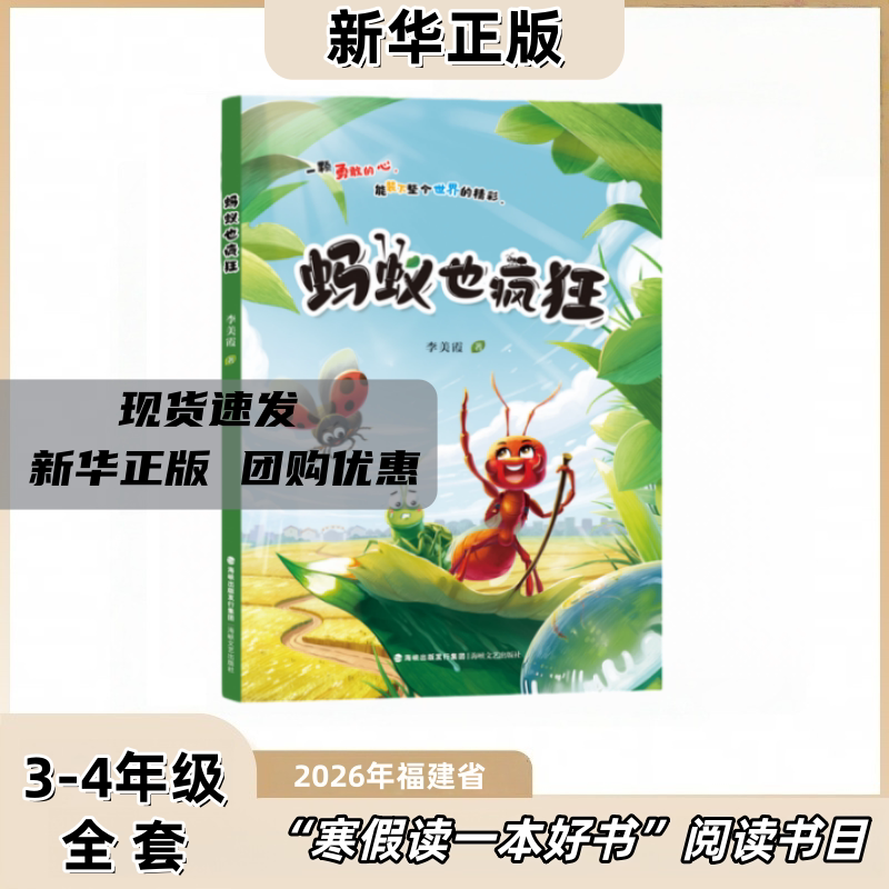 蚂蚁也疯狂 李美霞著 3-4年级 2026年福建省寒假读一本好书书目 海峡文艺出版社